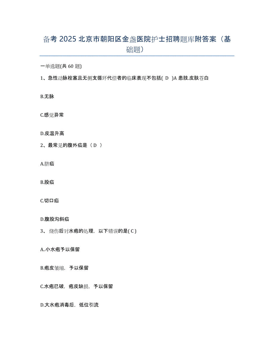 备考2025北京市朝阳区金盏医院护士招聘题库附答案（基础题）_第1页