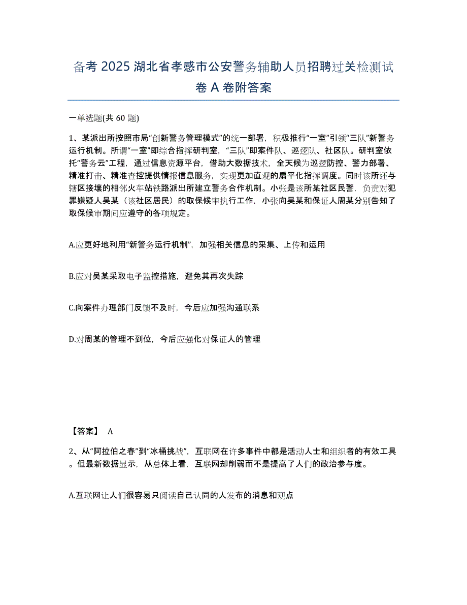 备考2025湖北省孝感市公安警务辅助人员招聘过关检测试卷A卷附答案_第1页