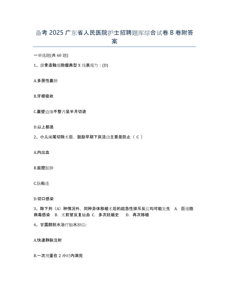 备考2025广东省人民医院护士招聘题库综合试卷B卷附答案_第1页