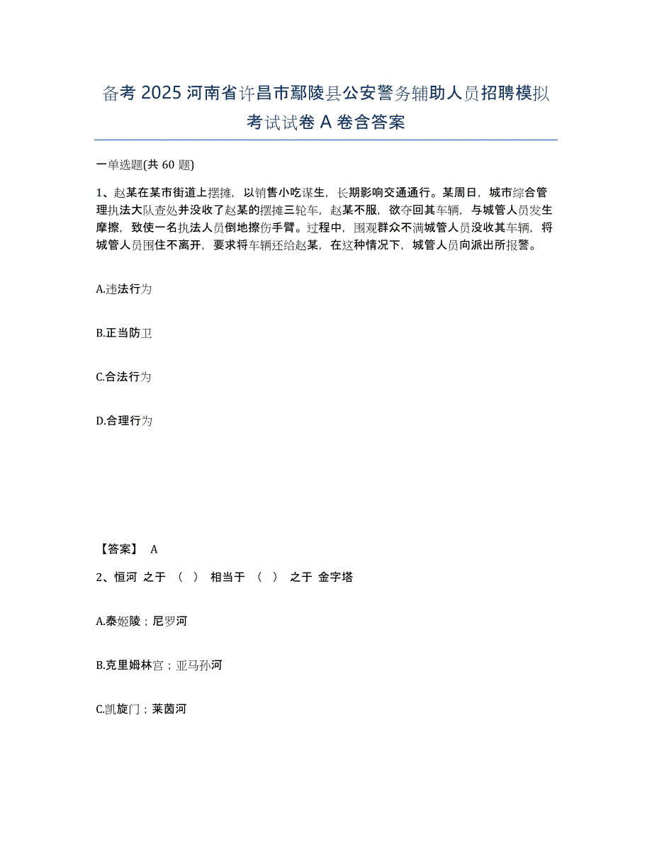 备考2025河南省许昌市鄢陵县公安警务辅助人员招聘模拟考试试卷A卷含答案_第1页