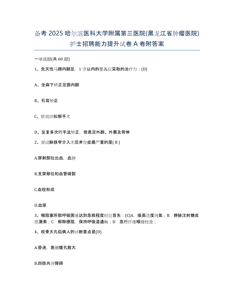 备考2025哈尔滨医科大学附属第三医院(黑龙江省肿瘤医院)护士招聘能力提升试卷A卷附答案_第1页