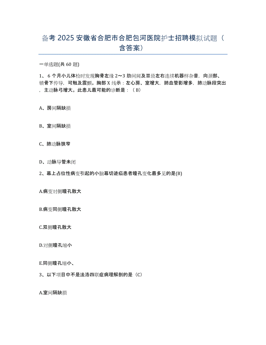 备考2025安徽省合肥市合肥包河医院护士招聘模拟试题（含答案）_第1页