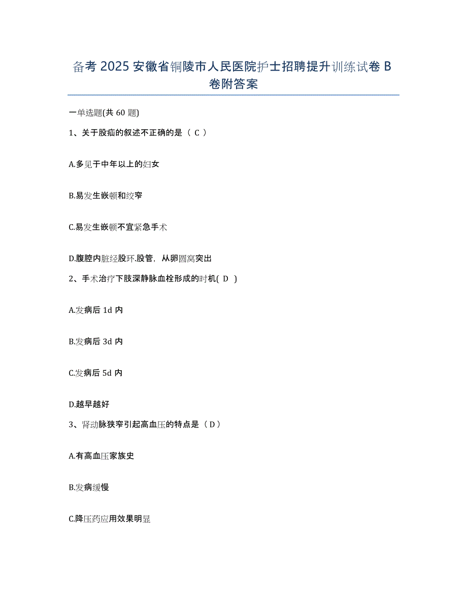 备考2025安徽省铜陵市人民医院护士招聘提升训练试卷B卷附答案_第1页