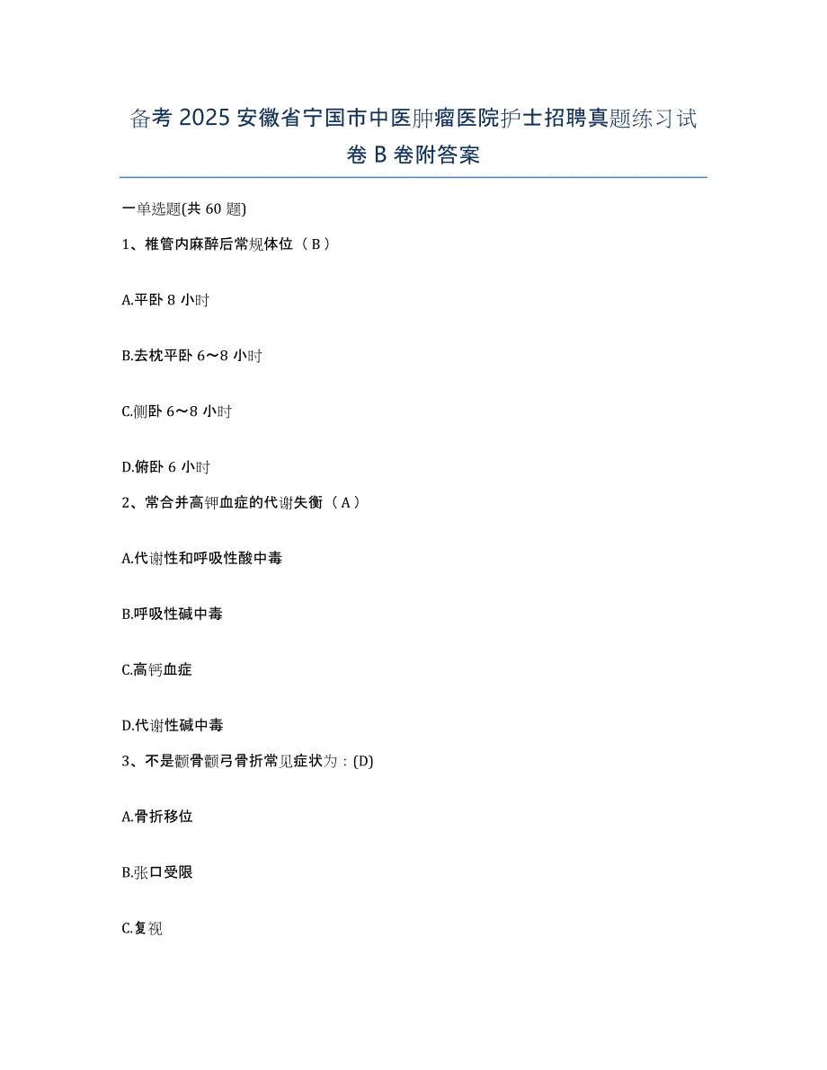 备考2025安徽省宁国市中医肿瘤医院护士招聘真题练习试卷B卷附答案_第1页