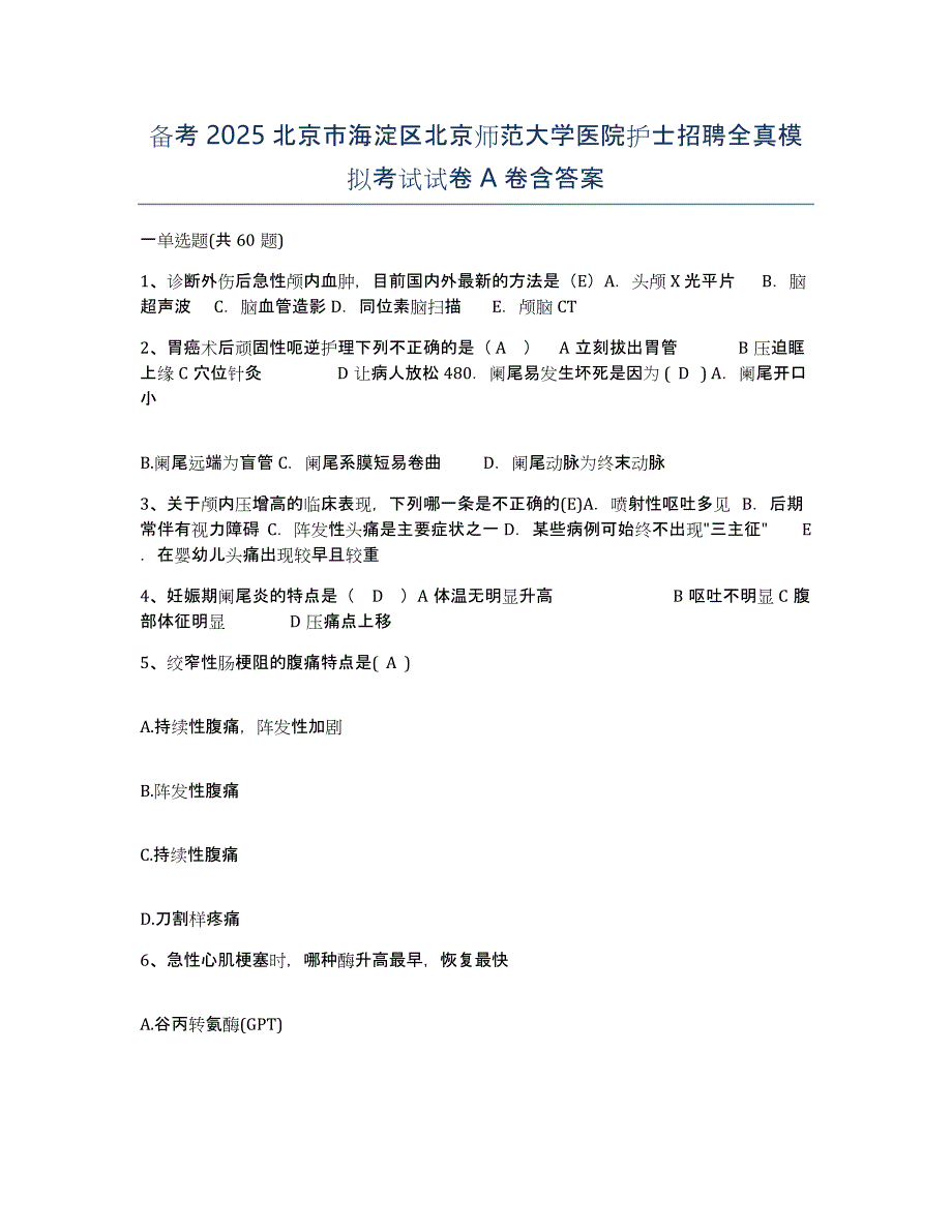 备考2025北京市海淀区北京师范大学医院护士招聘全真模拟考试试卷A卷含答案_第1页