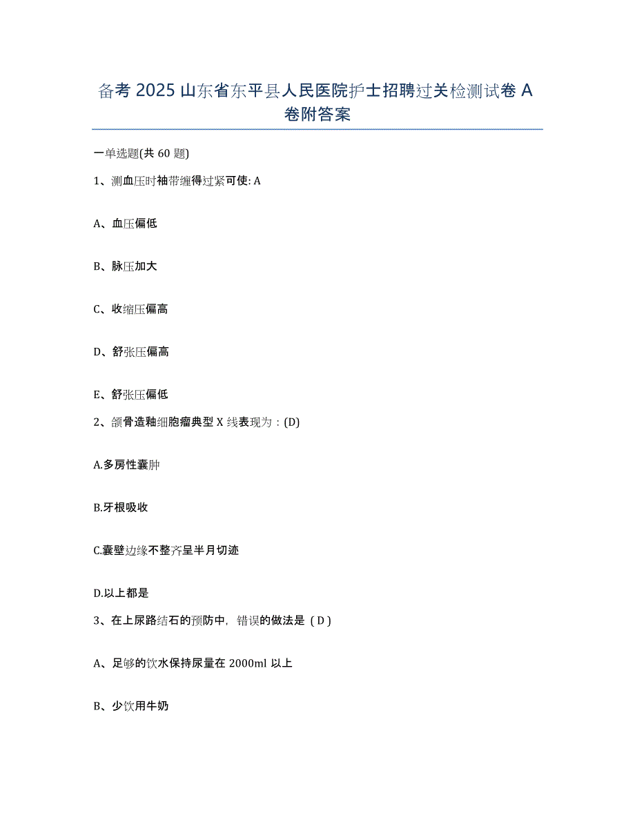 备考2025山东省东平县人民医院护士招聘过关检测试卷A卷附答案_第1页