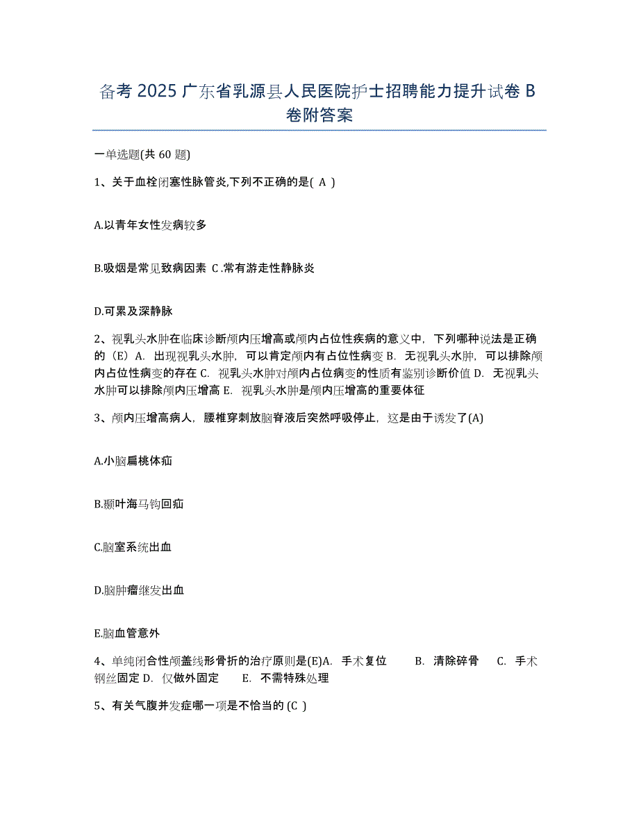 备考2025广东省乳源县人民医院护士招聘能力提升试卷B卷附答案_第1页