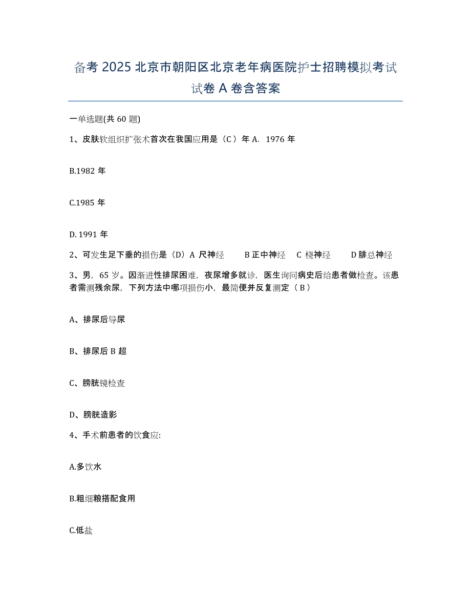 备考2025北京市朝阳区北京老年病医院护士招聘模拟考试试卷A卷含答案_第1页