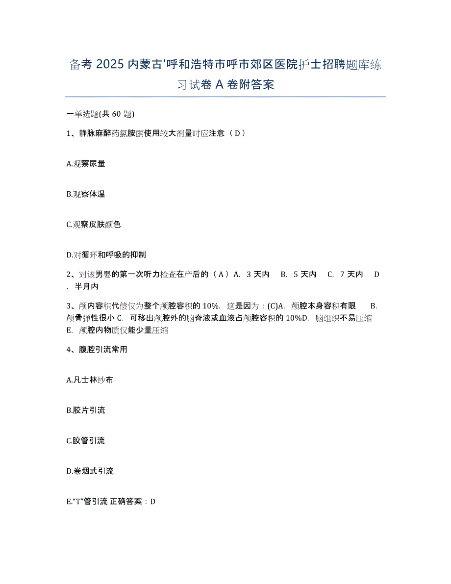 备考2025内蒙古'呼和浩特市呼市郊区医院护士招聘题库练习试卷A卷附答案_第1页