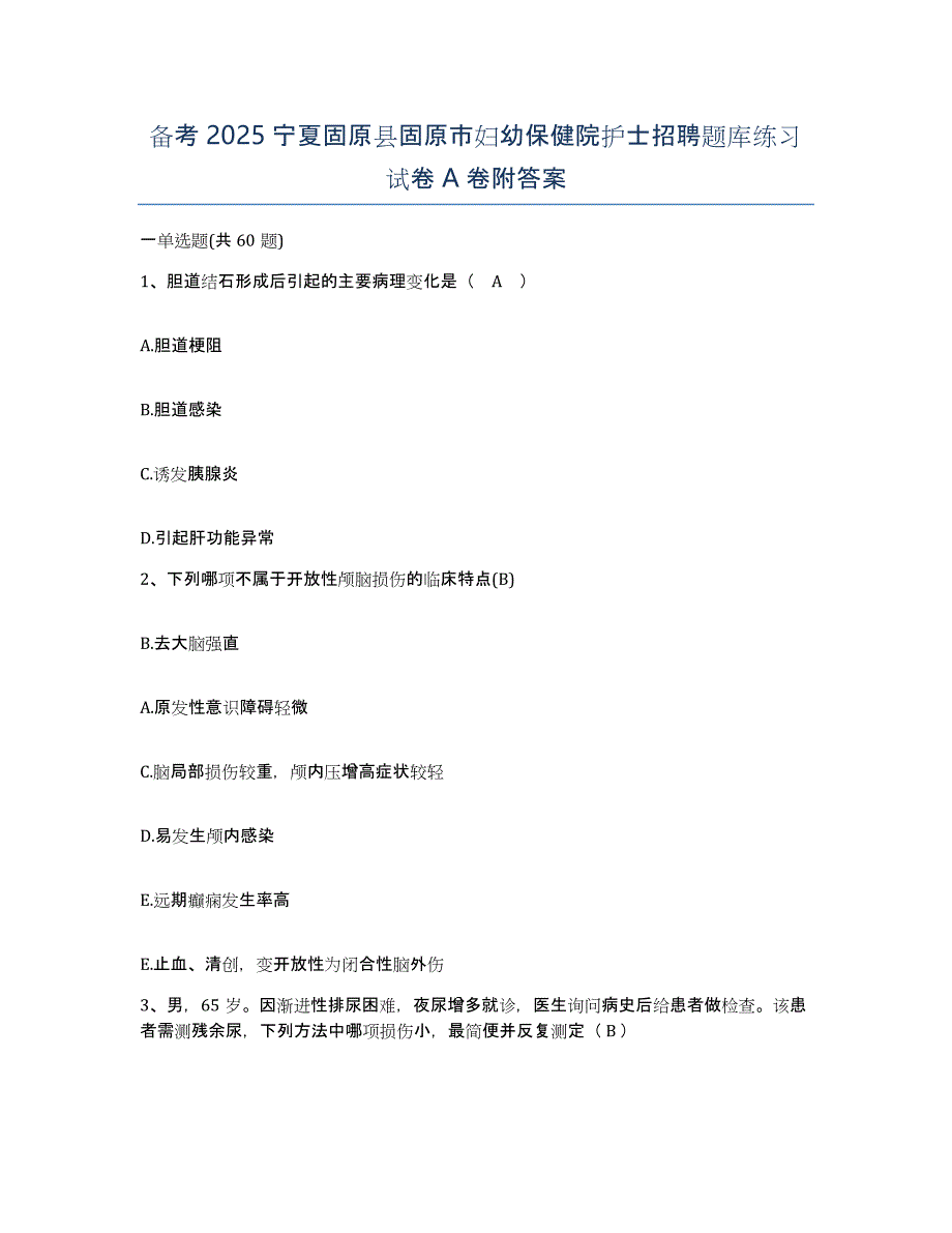 备考2025宁夏固原县固原市妇幼保健院护士招聘题库练习试卷A卷附答案_第1页