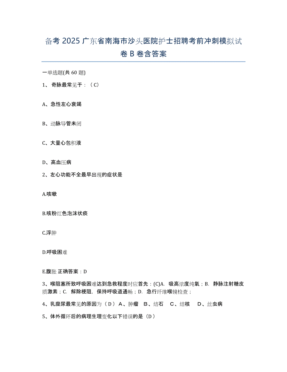 备考2025广东省南海市沙头医院护士招聘考前冲刺模拟试卷B卷含答案_第1页