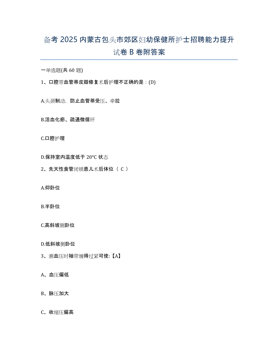 备考2025内蒙古包头市郊区妇幼保健所护士招聘能力提升试卷B卷附答案_第1页