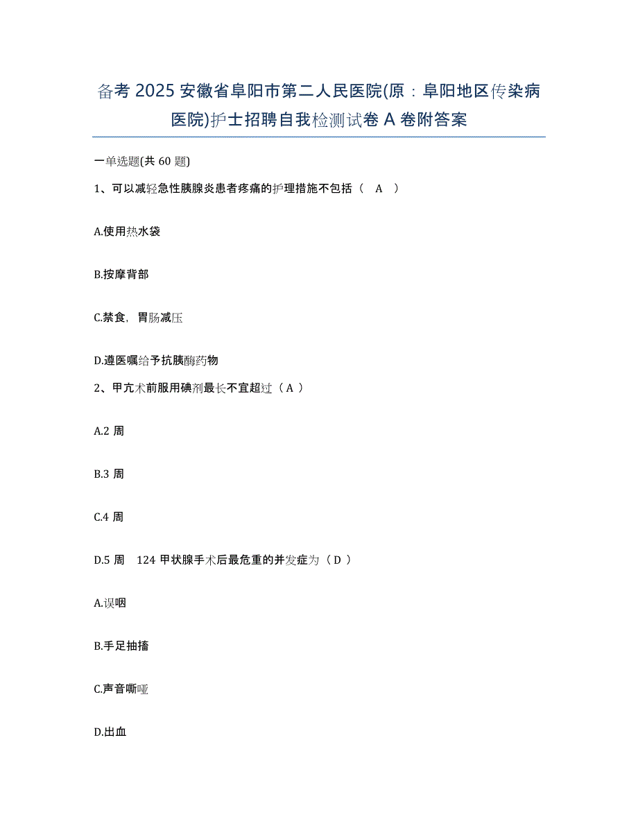 备考2025安徽省阜阳市第二人民医院(原：阜阳地区传染病医院)护士招聘自我检测试卷A卷附答案_第1页