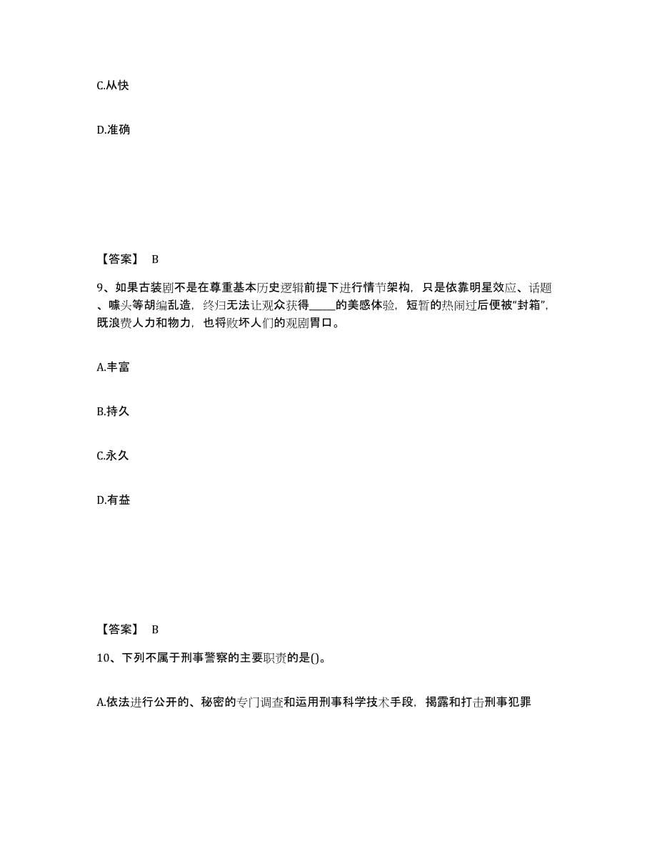 备考2025河南省平顶山市新华区公安警务辅助人员招聘自我检测试卷B卷附答案_第5页