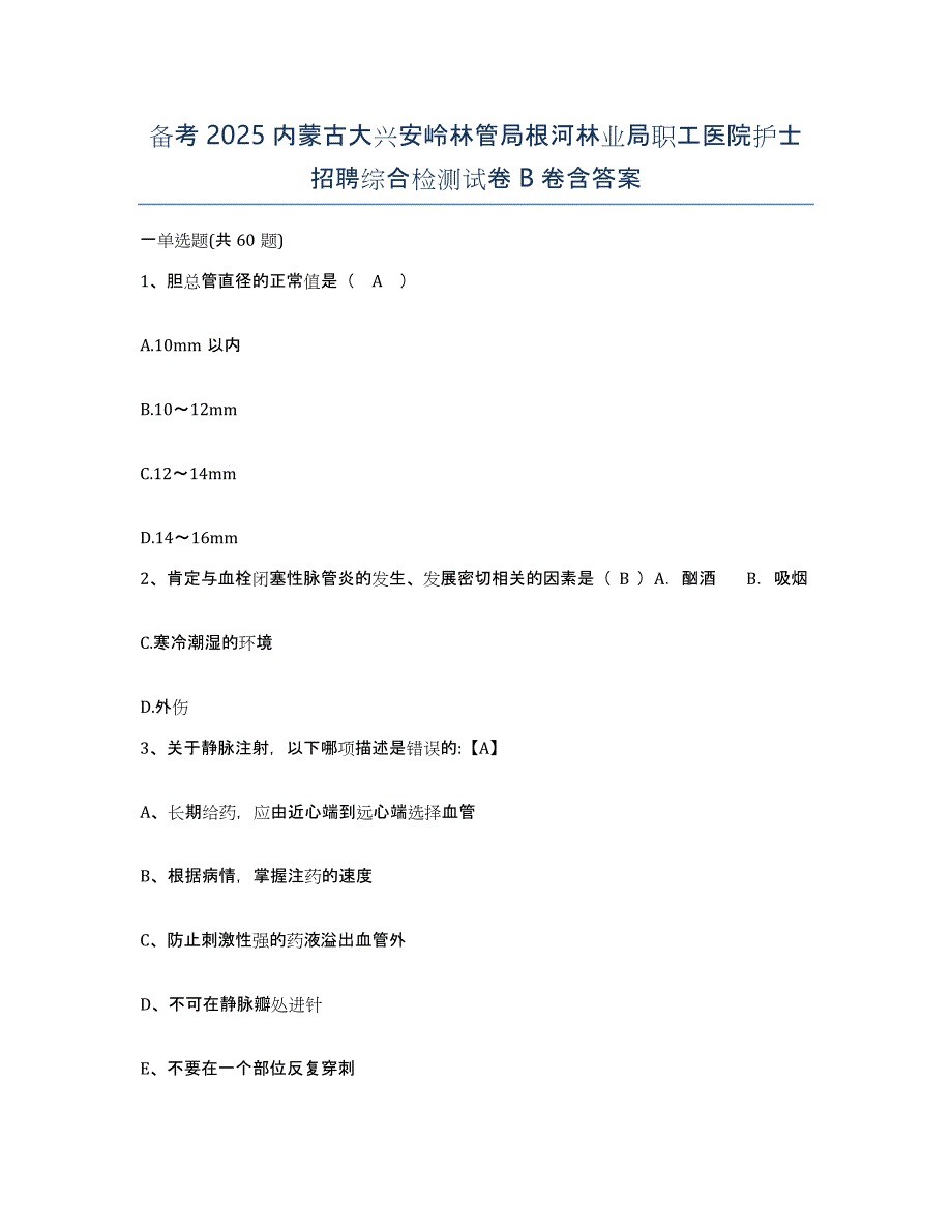 备考2025内蒙古大兴安岭林管局根河林业局职工医院护士招聘综合检测试卷B卷含答案_第1页