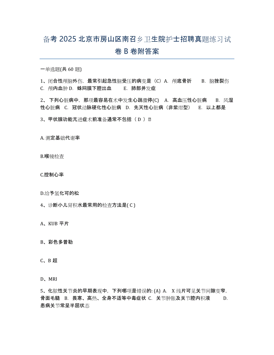 备考2025北京市房山区南召乡卫生院护士招聘真题练习试卷B卷附答案_第1页