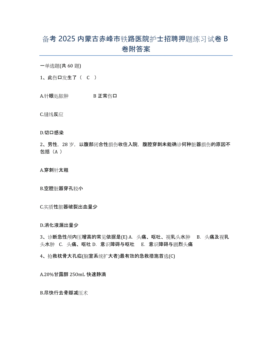 备考2025内蒙古赤峰市铁路医院护士招聘押题练习试卷B卷附答案_第1页