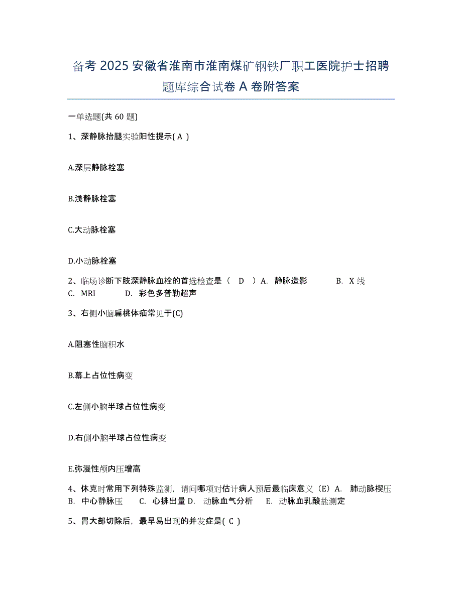 备考2025安徽省淮南市淮南煤矿钢铁厂职工医院护士招聘题库综合试卷A卷附答案_第1页