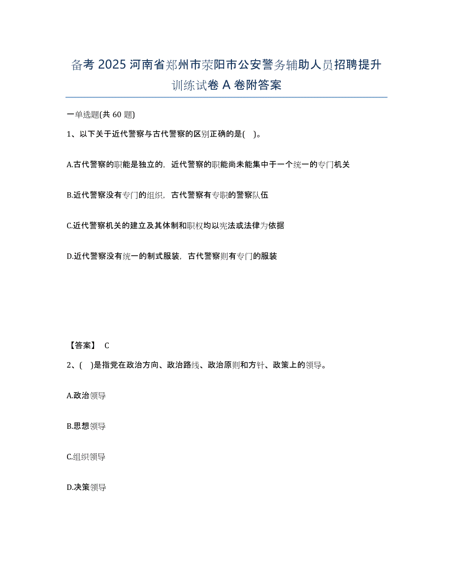 备考2025河南省郑州市荥阳市公安警务辅助人员招聘提升训练试卷A卷附答案_第1页