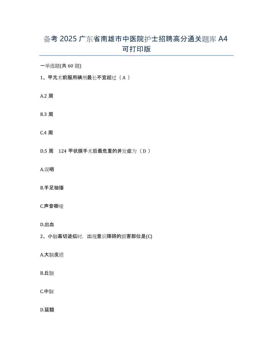 备考2025广东省南雄市中医院护士招聘高分通关题库A4可打印版_第1页