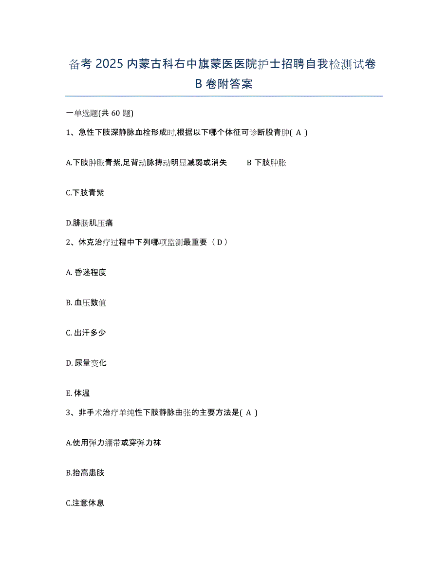 备考2025内蒙古科右中旗蒙医医院护士招聘自我检测试卷B卷附答案_第1页