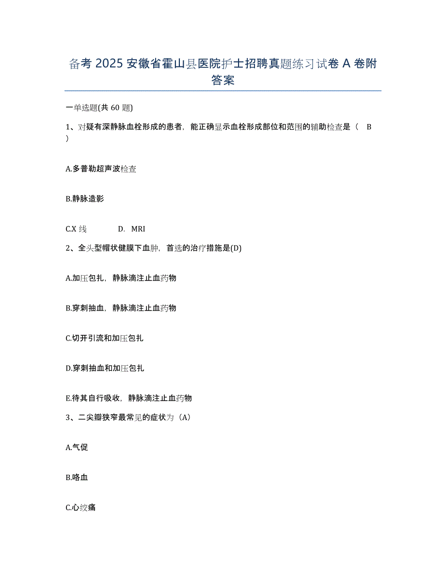 备考2025安徽省霍山县医院护士招聘真题练习试卷A卷附答案_第1页