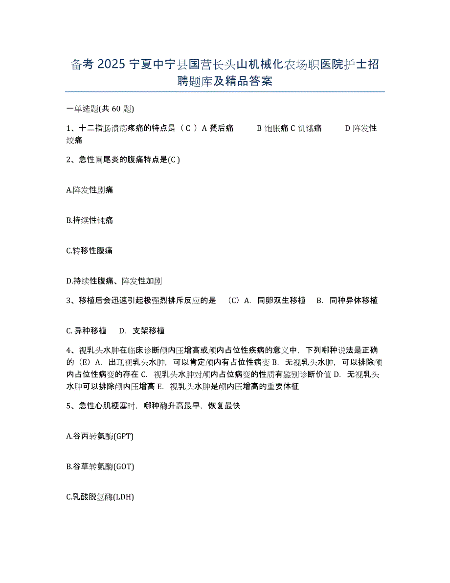 备考2025宁夏中宁县国营长头山机械化农场职医院护士招聘题库及答案_第1页