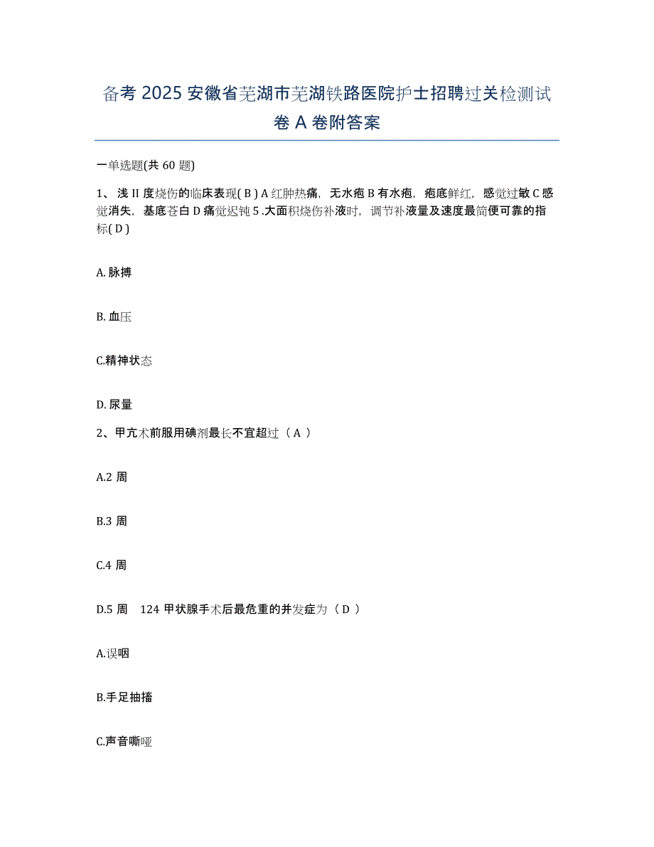 备考2025安徽省芜湖市芜湖铁路医院护士招聘过关检测试卷A卷附答案_第1页