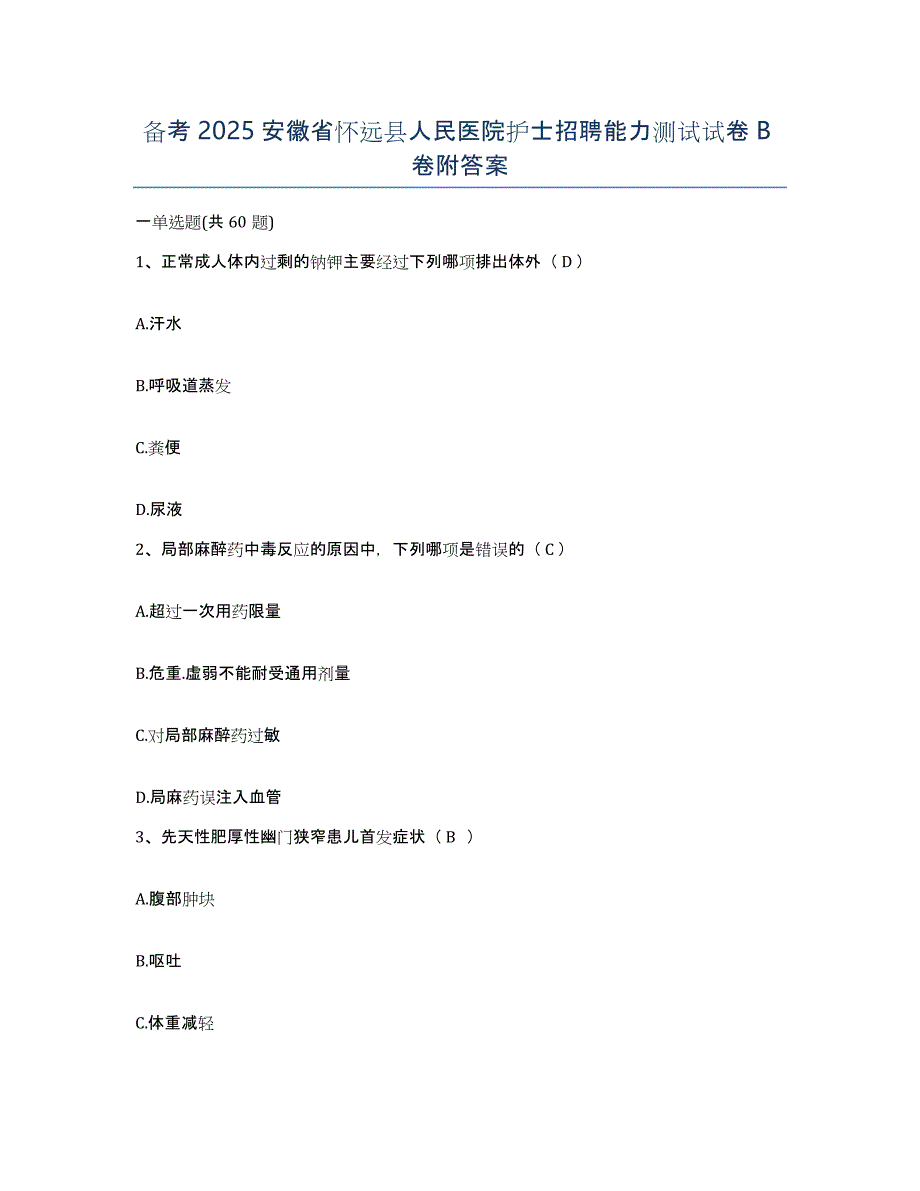 备考2025安徽省怀远县人民医院护士招聘能力测试试卷B卷附答案_第1页