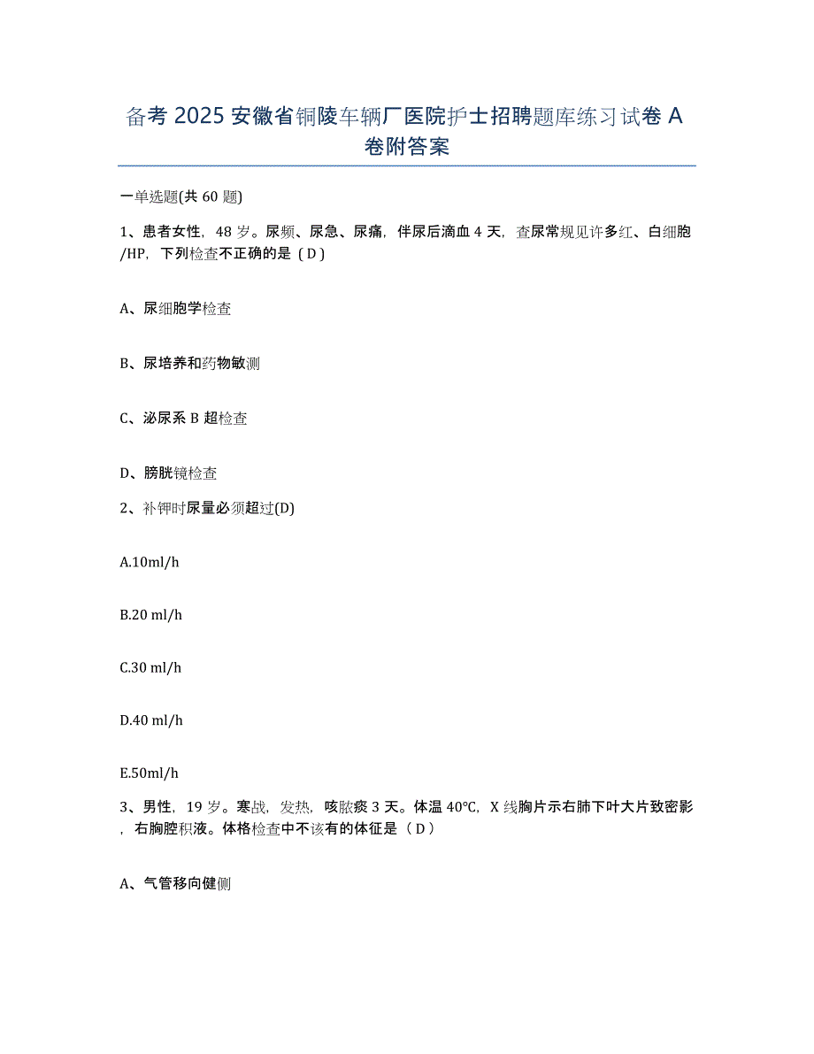 备考2025安徽省铜陵车辆厂医院护士招聘题库练习试卷A卷附答案_第1页