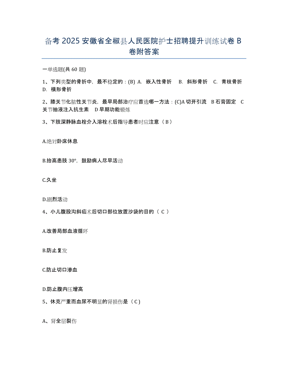 备考2025安徽省全椒县人民医院护士招聘提升训练试卷B卷附答案_第1页