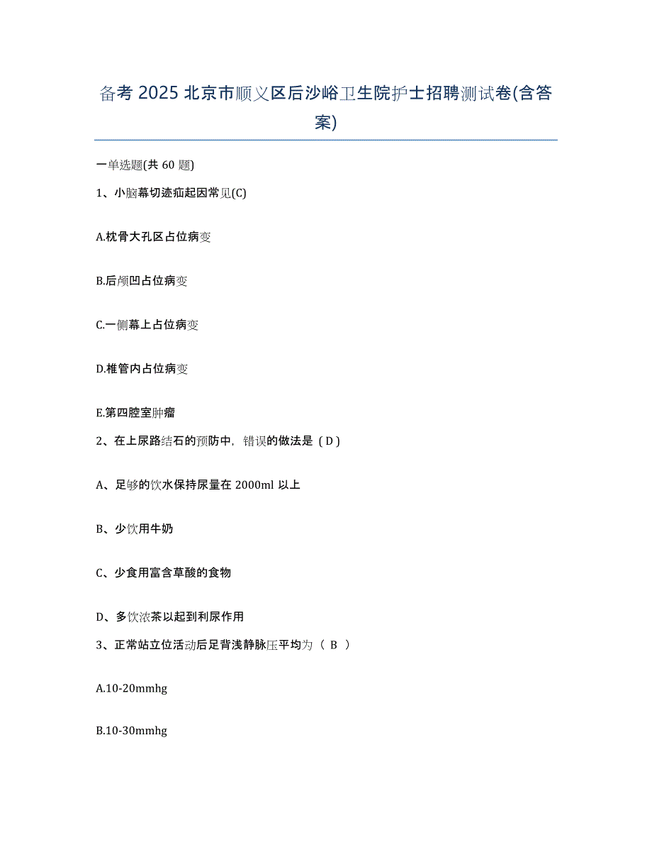备考2025北京市顺义区后沙峪卫生院护士招聘测试卷(含答案)_第1页