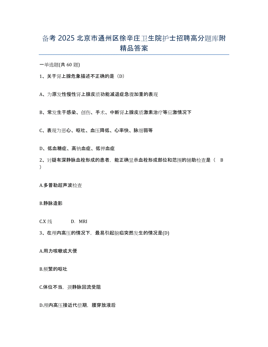 备考2025北京市通州区徐辛庄卫生院护士招聘高分题库附答案_第1页