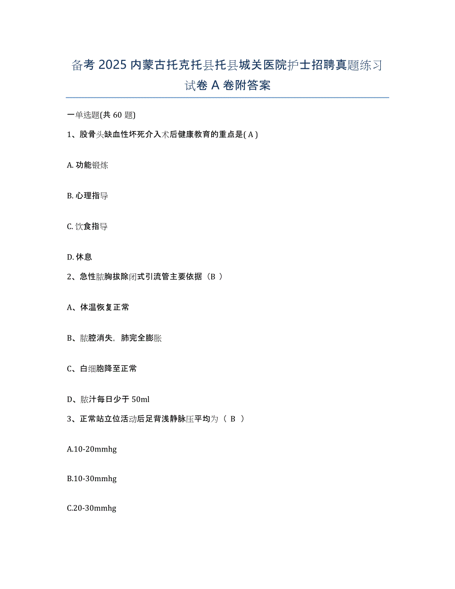 备考2025内蒙古托克托县托县城关医院护士招聘真题练习试卷A卷附答案_第1页