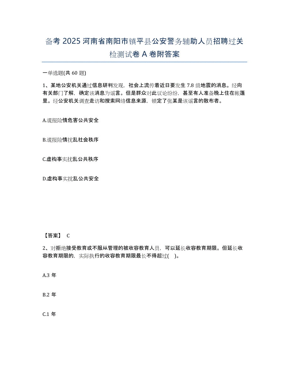 备考2025河南省南阳市镇平县公安警务辅助人员招聘过关检测试卷A卷附答案_第1页