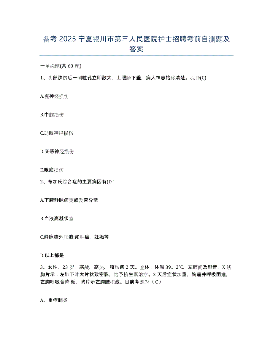 备考2025宁夏银川市第三人民医院护士招聘考前自测题及答案_第1页