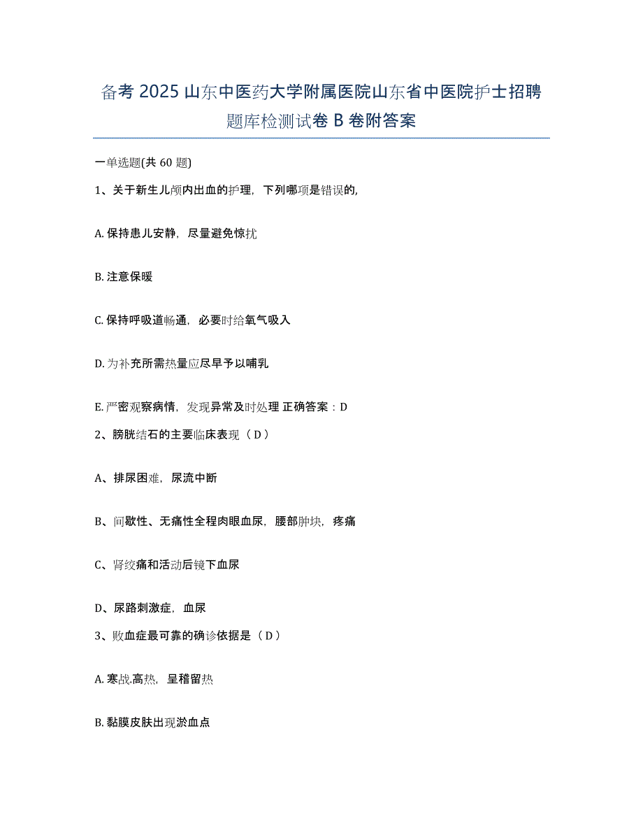 备考2025山东中医药大学附属医院山东省中医院护士招聘题库检测试卷B卷附答案_第1页