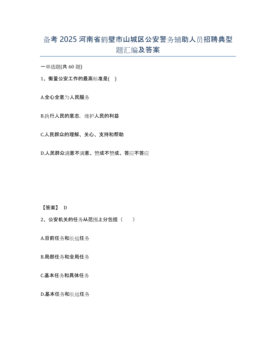 备考2025河南省鹤壁市山城区公安警务辅助人员招聘典型题汇编及答案_第1页