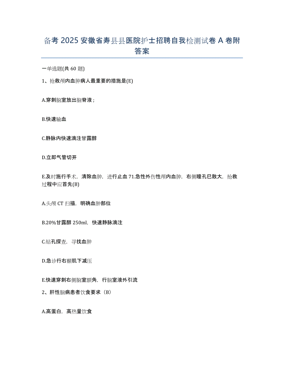 备考2025安徽省寿县县医院护士招聘自我检测试卷A卷附答案_第1页