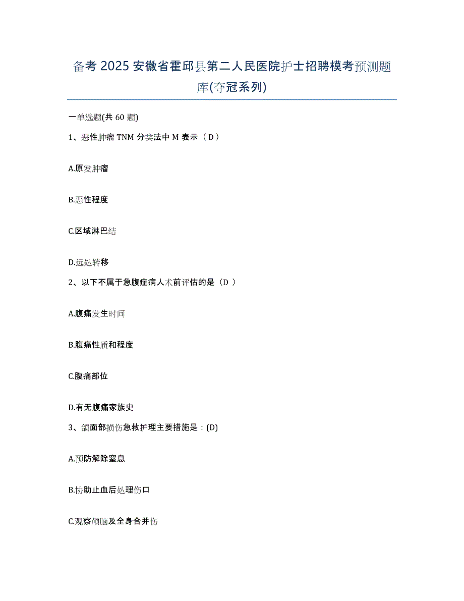 备考2025安徽省霍邱县第二人民医院护士招聘模考预测题库(夺冠系列)_第1页