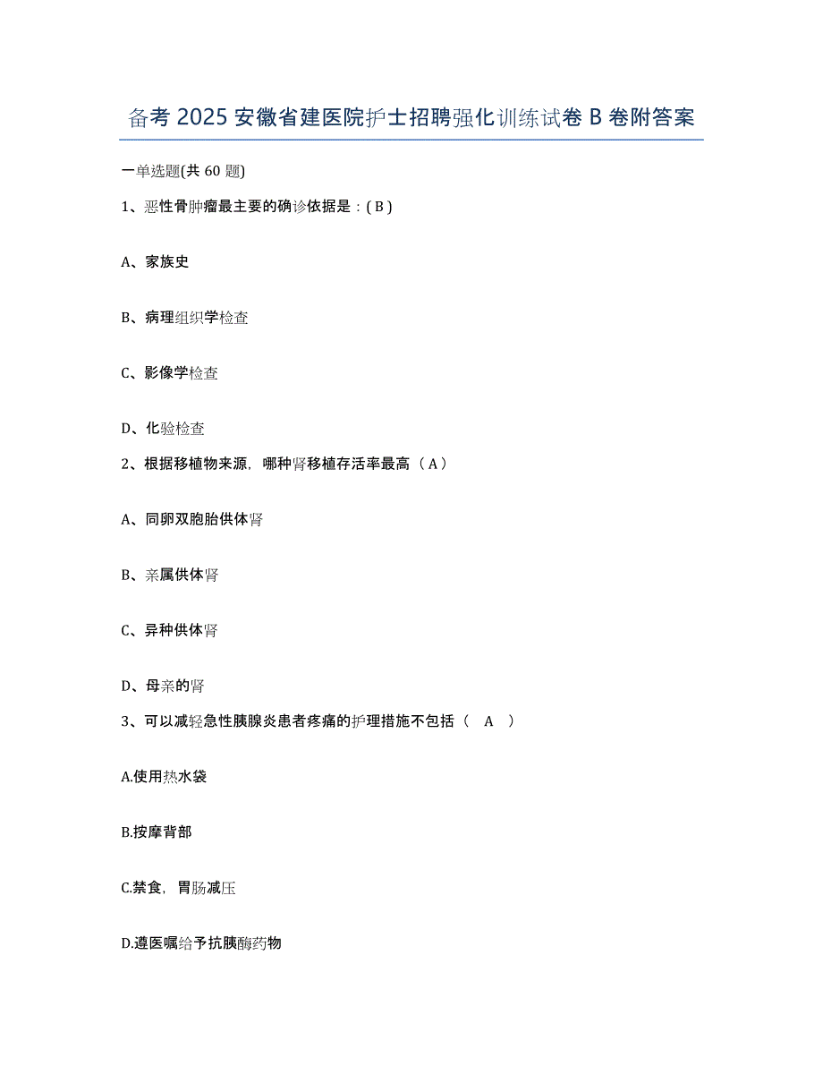 备考2025安徽省建医院护士招聘强化训练试卷B卷附答案_第1页