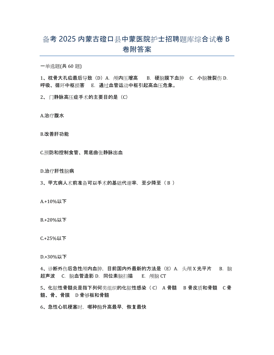 备考2025内蒙古磴口县中蒙医院护士招聘题库综合试卷B卷附答案_第1页