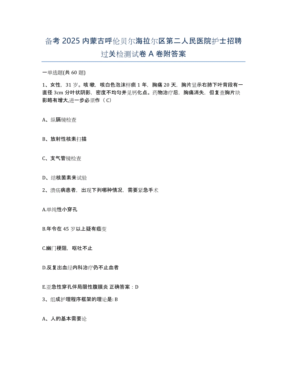 备考2025内蒙古呼伦贝尔海拉尔区第二人民医院护士招聘过关检测试卷A卷附答案_第1页