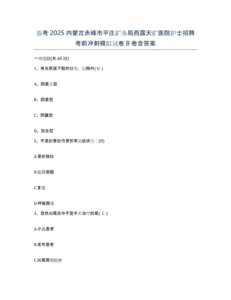 备考2025内蒙古赤峰市平庄矿务局西露天矿医院护士招聘考前冲刺模拟试卷B卷含答案_第1页