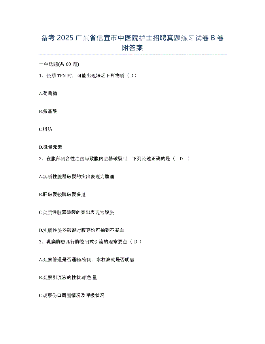 备考2025广东省信宜市中医院护士招聘真题练习试卷B卷附答案_第1页