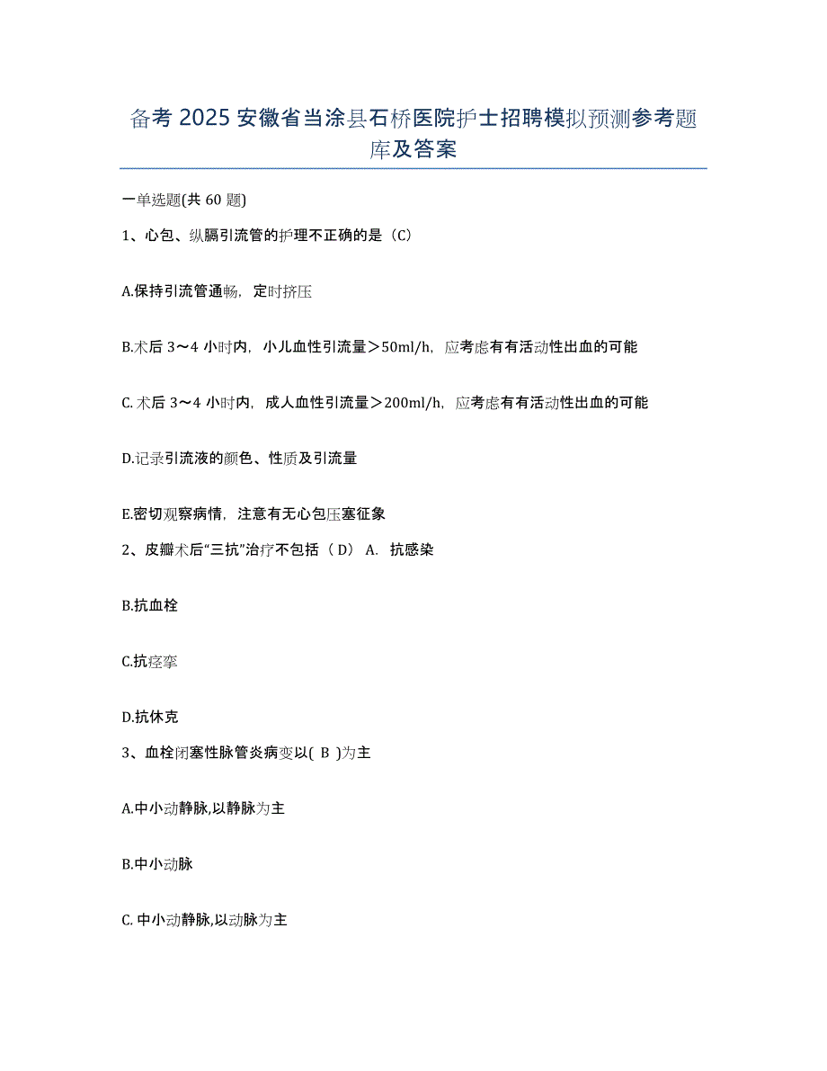 备考2025安徽省当涂县石桥医院护士招聘模拟预测参考题库及答案_第1页