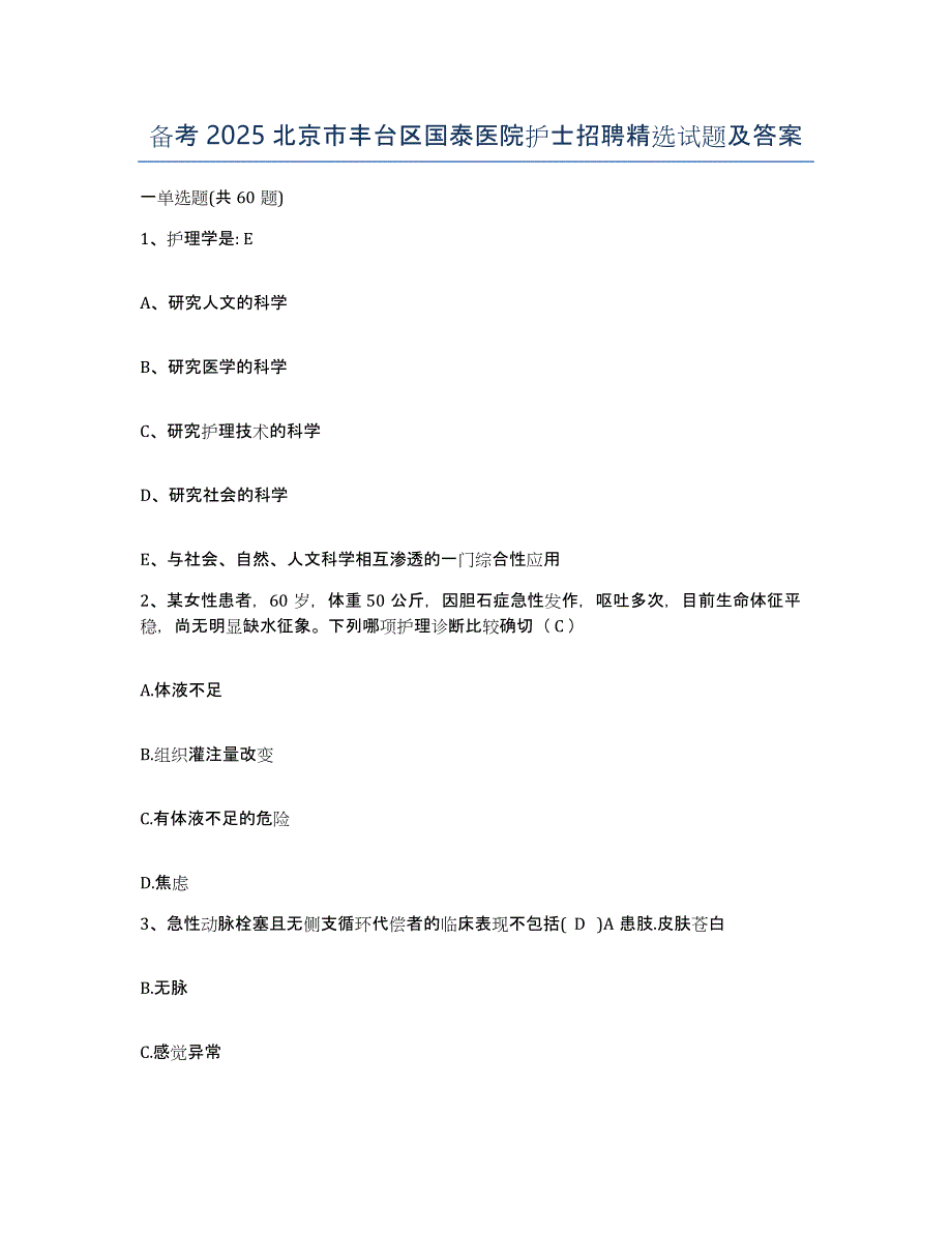 备考2025北京市丰台区国泰医院护士招聘试题及答案_第1页