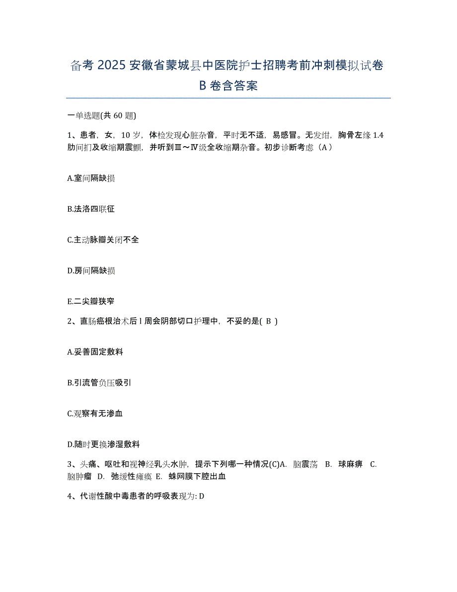 备考2025安徽省蒙城县中医院护士招聘考前冲刺模拟试卷B卷含答案_第1页