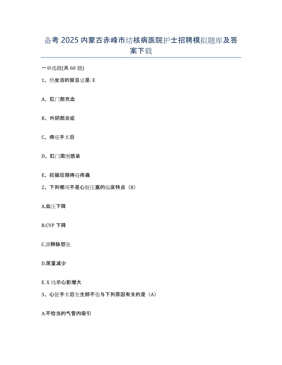 备考2025内蒙古赤峰市结核病医院护士招聘模拟题库及答案_第1页