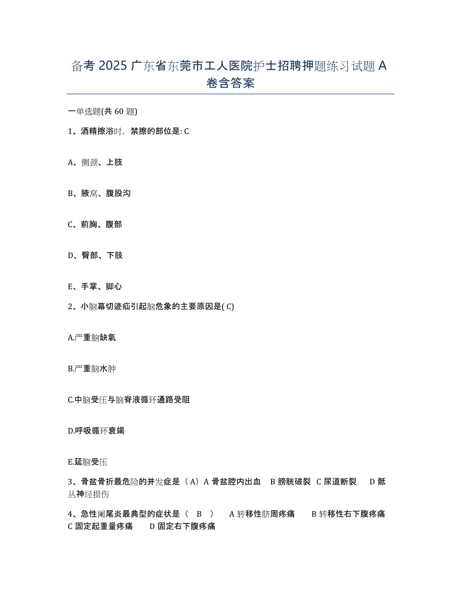 备考2025广东省东莞市工人医院护士招聘押题练习试题A卷含答案_第1页